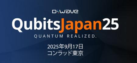 D-Wave、日本での初の量子コンピューティングユーザー