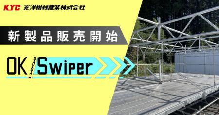 吊り棚足場「OK Swiper」、インフラの長寿命化に向け