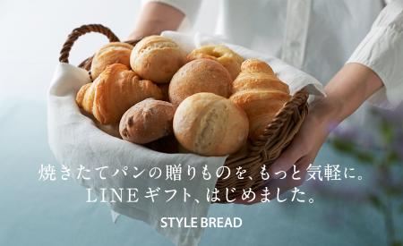 焼きたてパンをもっと身近に。スタイルブレッドがLINE