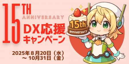 ポケット・クエリーズ創業15周年！「15周年記念 DX応