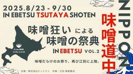 国内外の味噌が大集合！日本最大級の味噌の祭典「ニッ