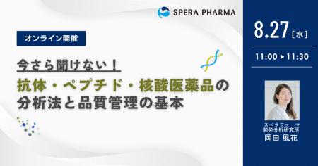 【8/27（水）開催】「今さら聞けない！抗体・ペプチド