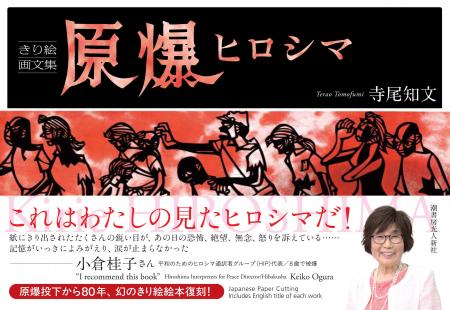 幻の切り絵画文集「原爆ヒロシマ」、43年ぶりに復刊　