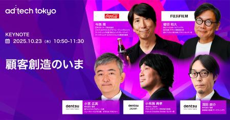 アドテック東京 2025 の基調講演に、日本コカ・コーラ