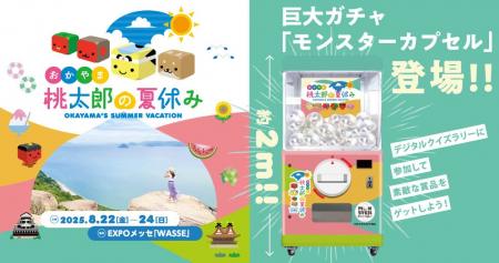 8月22日より大阪・関西万博の岡山県PRブース おかやま