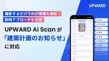 UPWARD、建築計画標識のAIスキャン機能を提供開始
