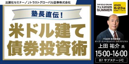 『塾長直伝！米ドル建て債券投資術』8/23(土) 会場限