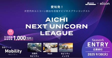 【 愛知県 × eiicon 】賞金総額1,000万円！Season 5「