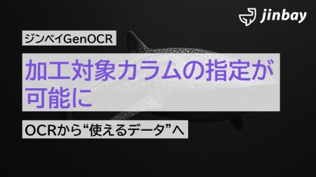 ジンベイGenOCR、データ加工機能を強化──カラム単位で