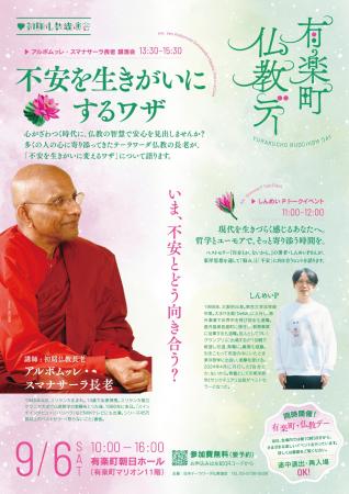 スマナサーラ長老講演会「不安を生きがいにするワザ」