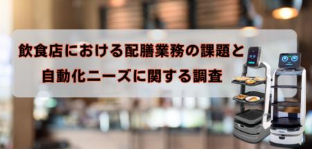 【飲食店における配膳業務の課題と自動化ニーズutf-8