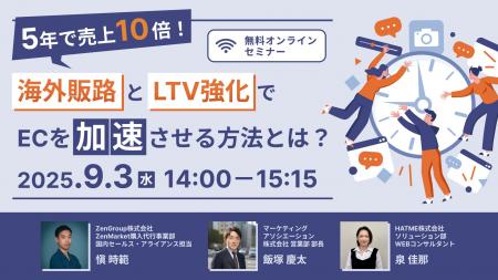 ウェブセミナー『5年で売上10倍！海外販路とLTV強化で