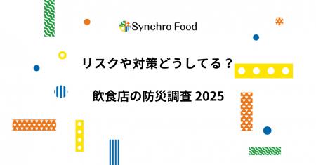 リスクや対策どうしてる？ 飲食店の防災調査2025