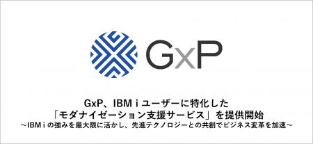 GxP、IBM i ユーザーに特化した「モダナイゼーション