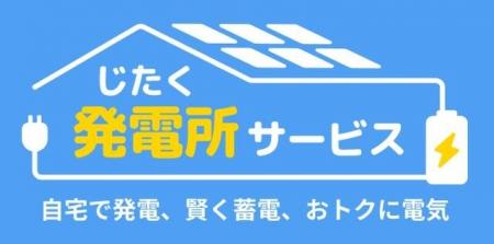 「じたく発電所サービス」の提供エリアを中部へ拡大
