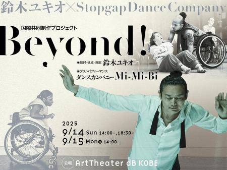 鈴木ユキオとStopgapの新たな挑戦。インクルーシブダ