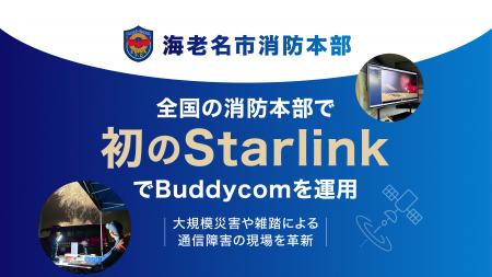 海老名市消防本部、全国の消防本部で初のStarlinkでBu