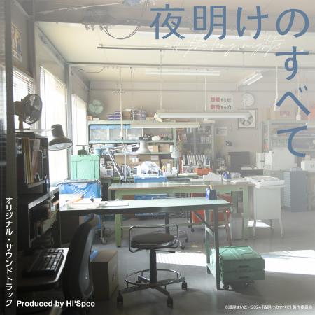 Hi’Specによる三宅唱監督作品『夜明けのすべて』オリ