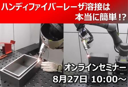 8月27日開催 オンラインセミナー「新型ハンディファイ