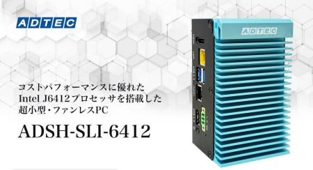 産業用/組込みコンピュータ 「ADSH-SLI-6412シリーズ