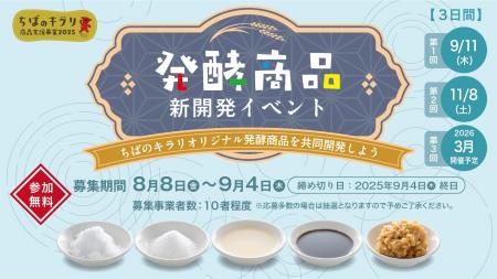 【千葉県主催】「ちばのキラリ」発酵のチカラで新商品