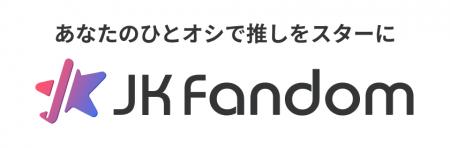 【JK Fandom】史上初！第76回さっぽろ雪まつり 17th K