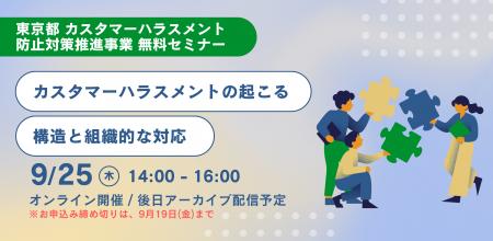 【本日8/20受付開始】東京都 カスタマーハラスメント