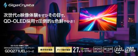次世代の映像体験を―　アイ・オー初！有機EL（QD-OLED