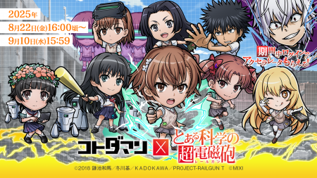 『コトダマン』×TVアニメ『とある科学の超電磁砲』初