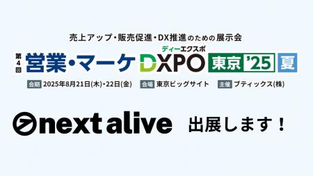 株式会社ネクストアライブ、展示会に出展 - 「NEXT ST