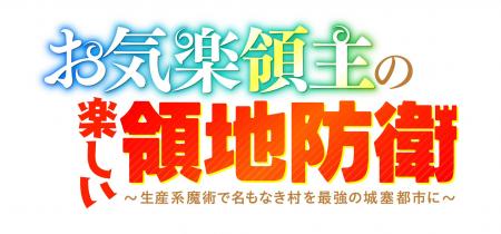 TVアニメ「お気楽領主の楽しい領地防衛～生産系魔術で