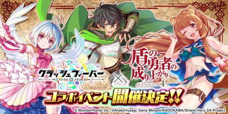 『クラッシュフィーバー』×『盾の勇者の成り上がり』