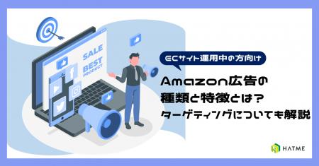 導入を検討している方向け｜ノウハウ資料『Amazon広告