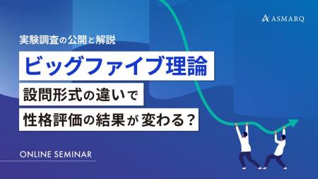 【セミナー開催】ビッグファイブ理論、設問形式の違い