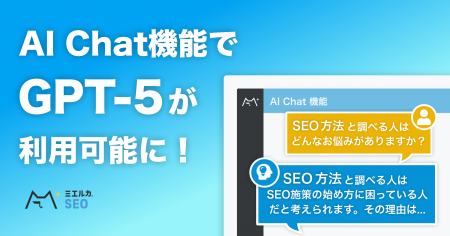 ミエルカSEOのAIチャット機能がGPT-5に対応！最新のモ