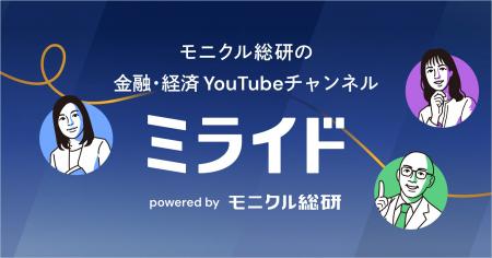 モニクル総研、金融・経済 YouTubeチャンネル『ミライ