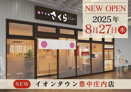 【とんかつ神楽坂さくら】大阪４店舗目！イオンutf-8