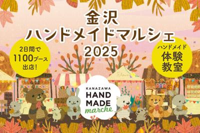 手づくりを通じて広がる交流「金沢ハンドメイドマルシ