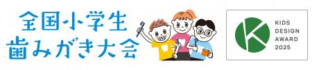 『全国小学生歯みがき大会』が第19回キッズデザイン賞