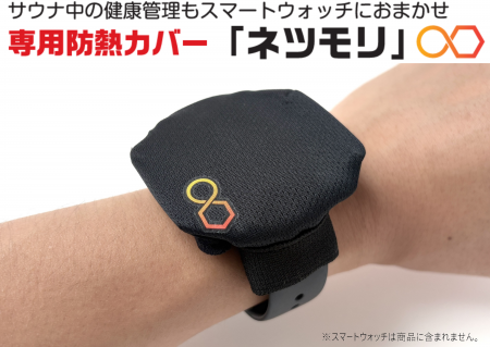 サウナの熱からスマートウォッチを守る！ウェアラブル