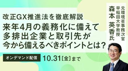 【トランスコスモスオンラインセミナー】【改正GX推進