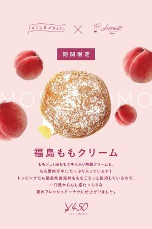 神戸発ドーナツブランドが福島県と初コラボ！福島県産