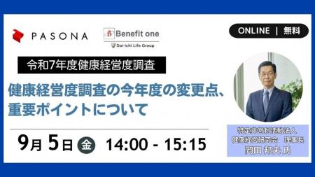 令和7年度健康経営度調査を解説！ウェビナー「健康経