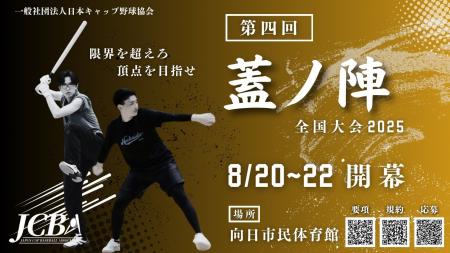 日本キャップ野球協会「第四回蓋ノ陣　全国大会2025」