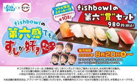 静岡発のアイドルグループ「fishbowl」とスシローがコ