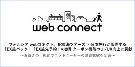 フォルシア webコネクト、JR東海ツアーズ・日本旅行が