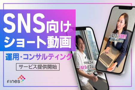 動画を起点としたマーケティングDX企業ファインズ　企