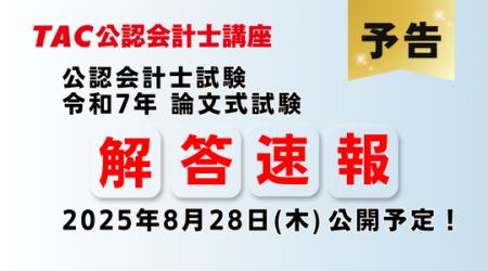 【令和７年公認会計士試験 論文式試験】8/28(木)より