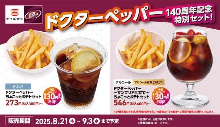 誕生140周年記念！ドクターペッパーと連動したドリン
