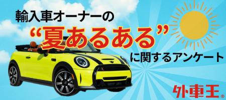 約6割が“猛暑でカーライフ変化”を実感！輸入車オーナ